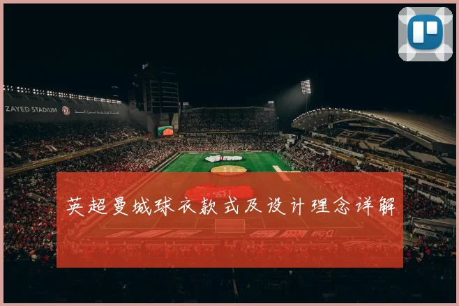 英超曼城球衣款式及设计理念详解