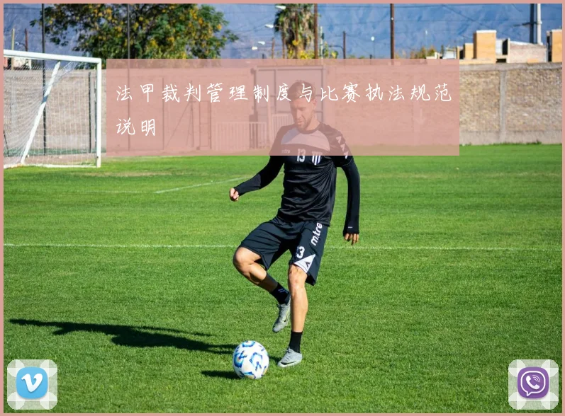 法甲裁判管理制度与比赛执法规范说明