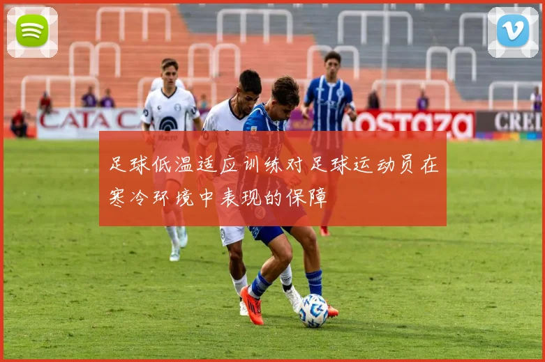 足球低温适应训练对足球运动员在寒冷环境中表现的保障