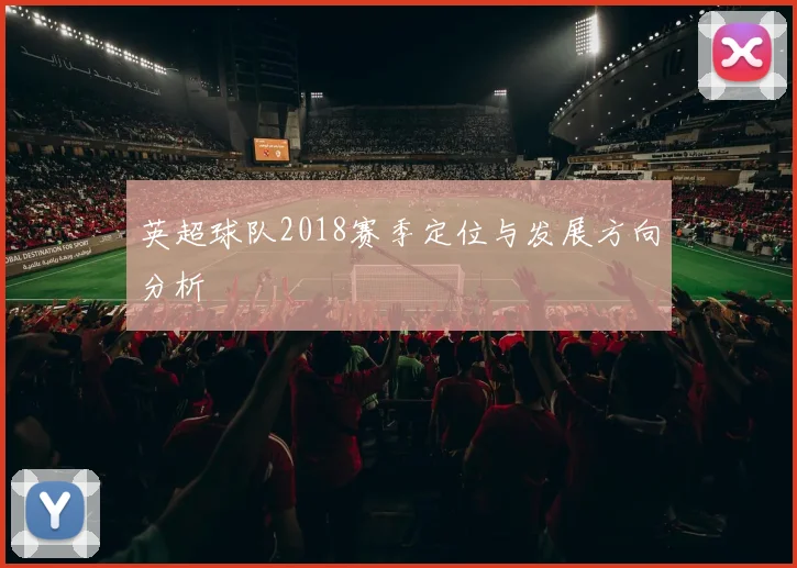 英超球队2018赛季定位与发展方向分析