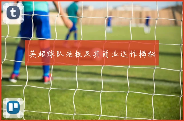 英超球队老板及其商业运作揭秘