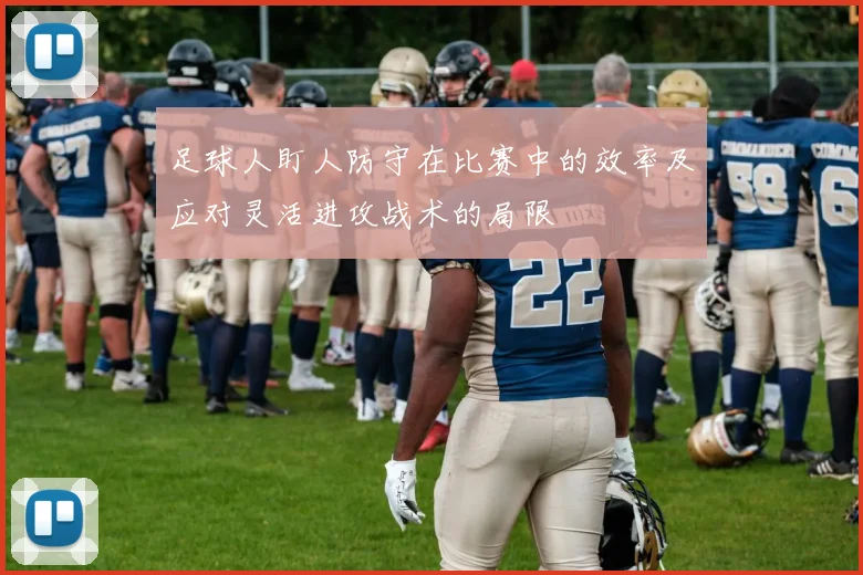 足球人盯人防守在比赛中的效率及应对灵活进攻战术的局限