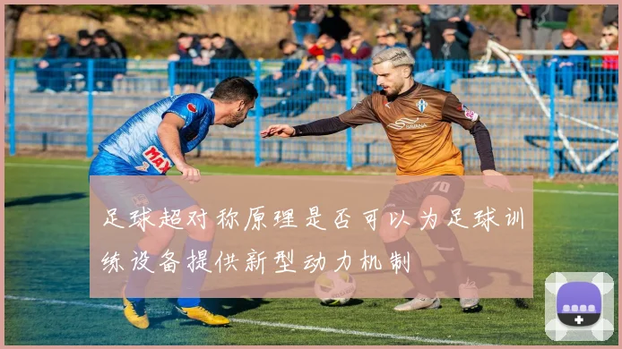 足球超对称原理是否可以为足球训练设备提供新型动力机制