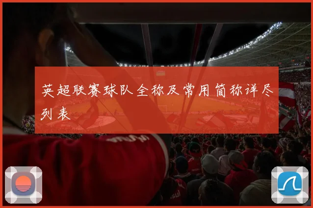 英超联赛球队全称及常用简称详尽列表