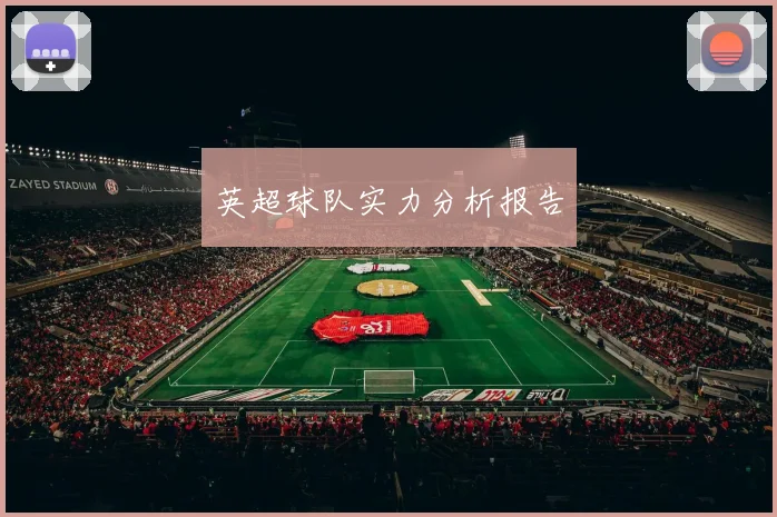 英超球队实力分析报告