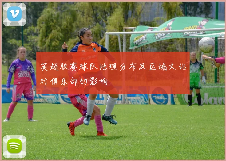 英超联赛球队地理分布及区域文化对俱乐部的影响