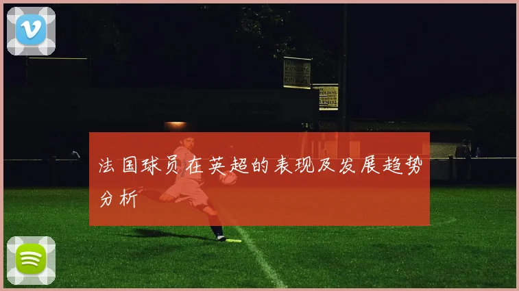 法国球员在英超的表现及发展趋势分析