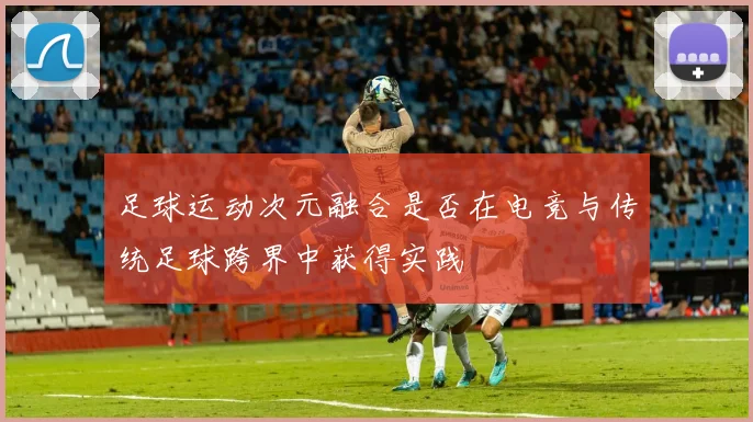 足球运动次元融合是否在电竞与传统足球跨界中获得实践