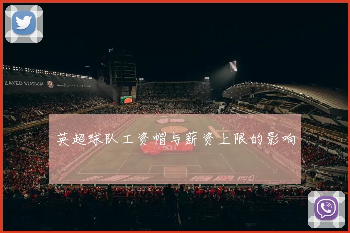 英超球队工资帽与薪资上限的影响