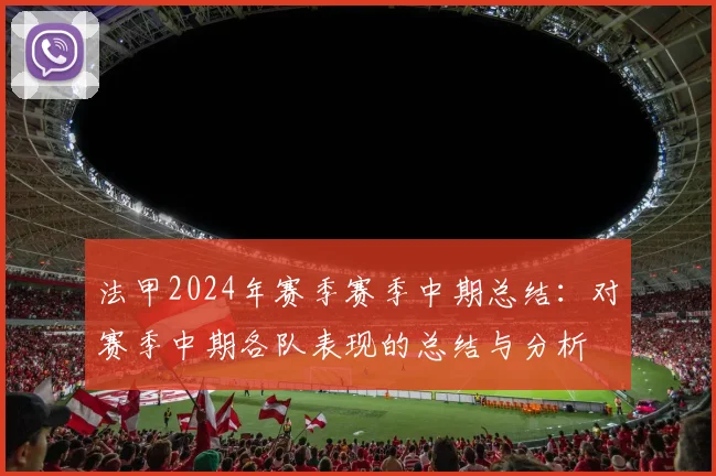 法甲2024年赛季赛季中期总结：对赛季中期各队表现的总结与分析
